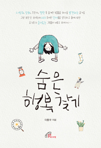 숨은 행복 찾기