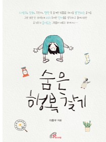 숨은 행복 찾기