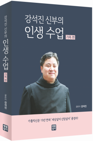 강석진 신부의 인생 수업 - 가족 편