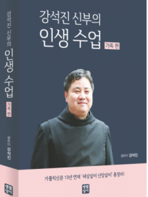 강석진 신부의 인생 수업 - 가족 편