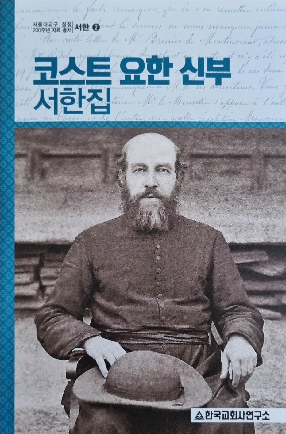 코스트 요한 신부 서한집(서한2)