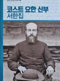 코스트 요한 신부 서한집(서한2)