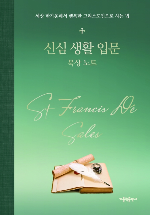 신심 생활 입문 묵상 노트