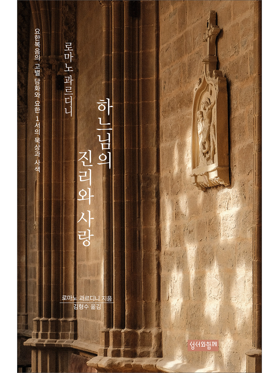 하느님의 진리와 사랑