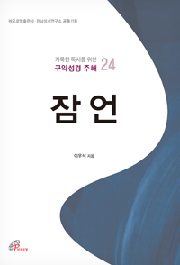 잠언 (거룩한 독서를 위한 구약성경 주해 24)