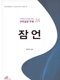 잠언 (거룩한 독서를 위한 구약성경 주해 24)