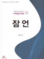 잠언 (거룩한 독서를 위한 구약성경 주해 24)