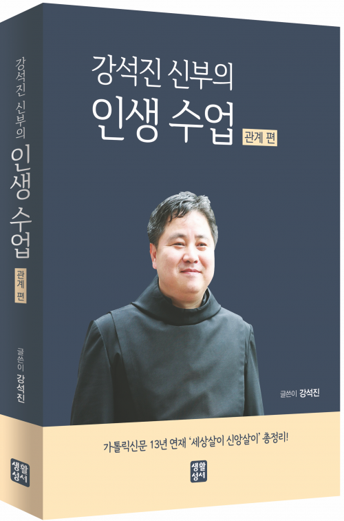 강석진 신부의 인생 수업 - 관계 편