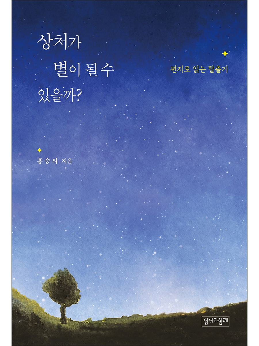 상처가 별이 될 수 있을까