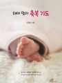 태아 맞이 축복 기도