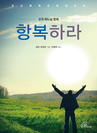 항복하라(오직 하느님의 뜻에)