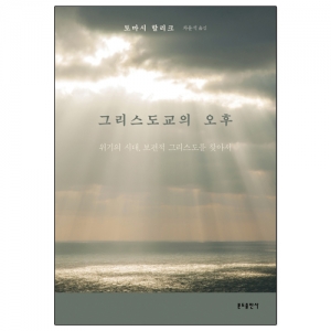 그리스도교의 오후