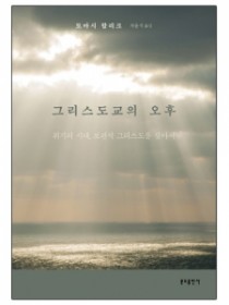 그리스도교의 오후