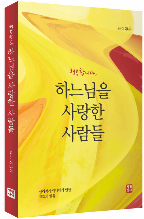 행복합니다, 하느님을 사랑한 사람들