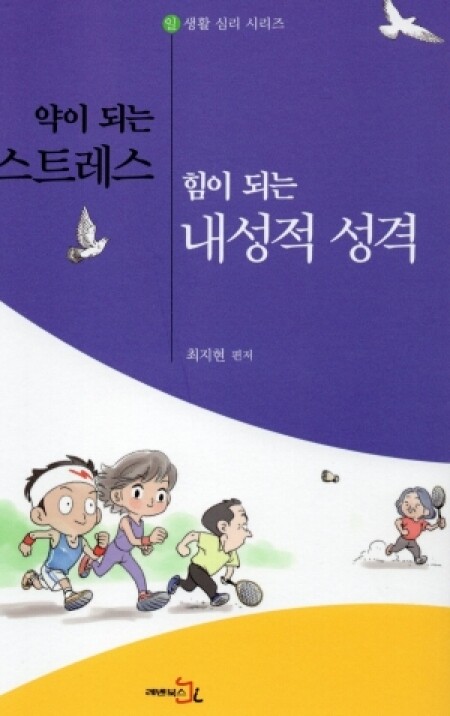 약이 되는 스트레스, 힘이 되는 내성적 성격