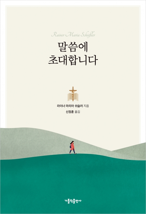 말씀에 초대합니다