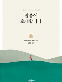 말씀에 초대합니다