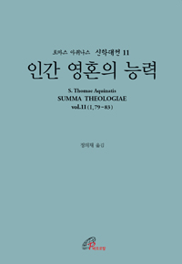 신학대전 11 – 인간 영혼의 능력