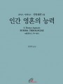 신학대전 11 – 인간 영혼의 능력