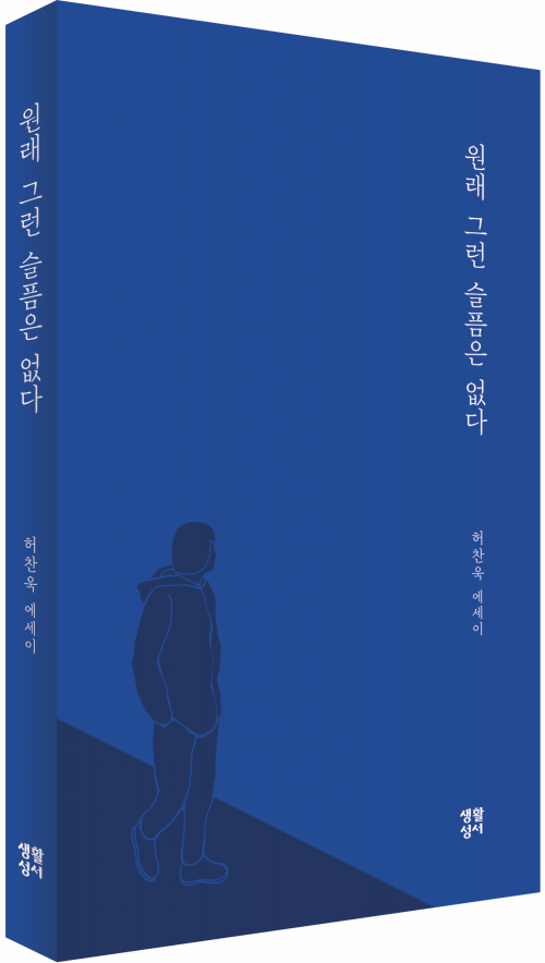 원래 그런 슬픔은 없다