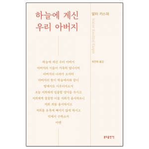 하늘에 계신 우리 아버지