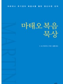 마태오복음 묵상(개정판)