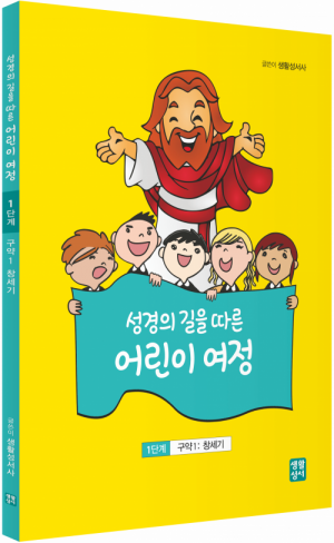 성경의 길을 따른 어린이 여정 1단계