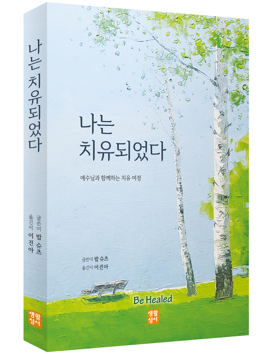 나는 치유되었다