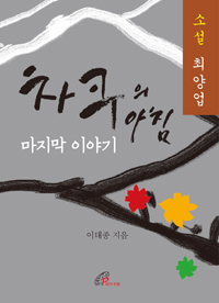 차쿠의 아침 마지막 이야기(소설 최양업)