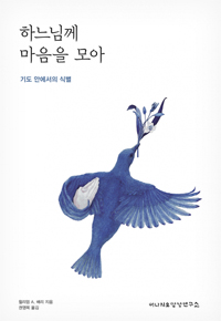 하느님께 마음을 모아(기도 안에서의 식별)