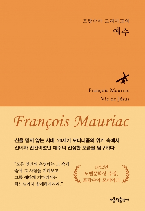 프랑수아 모리아크의 예수