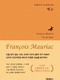 프랑수아 모리아크의 예수