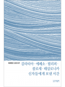 축복받은 성경 읽기: 갈라티아서, 에페소서, 필리피서, 콜로새서, 테살로니카 1·2서 문제집