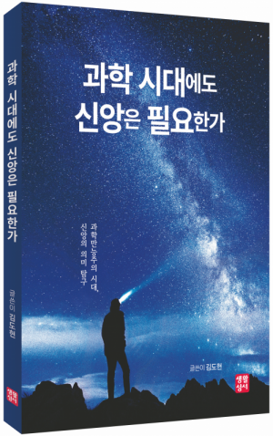 과학 시대에도 신앙은 필요한가