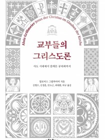 교부들의 그리스도론