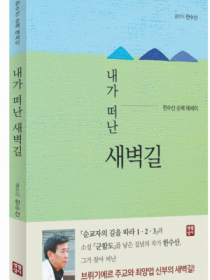 내가 떠난 새벽길