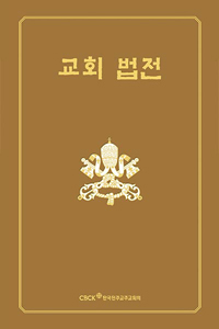 교회법전(수정판)
