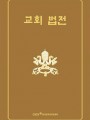 교회법전(수정판)