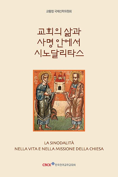 교회의 삶과 사명 안에서 시노달리타스