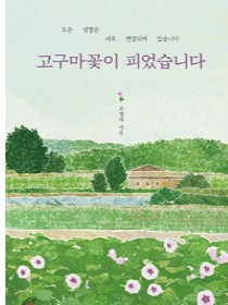 고구마꽃이 피었습니다