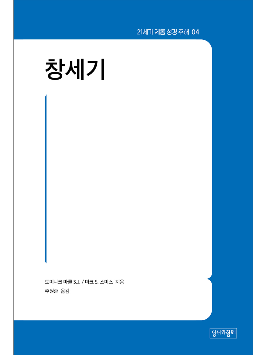 창세기 (21세기 제롬 성경 주해 4)