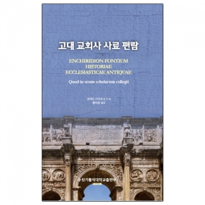 고대 교회사 사료 편람