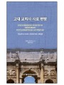 고대 교회사 사료 편람