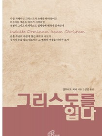 그리스도를 입다