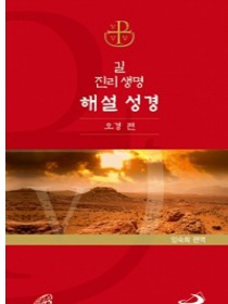 길 진리생명 해설성경(오경편)