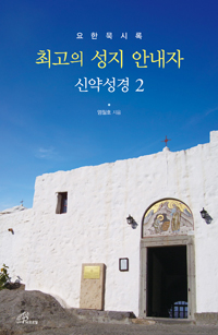 최고의 성지 안내자 신약성경2