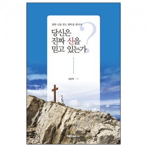 당신은 진짜 신을 믿고 있는가?