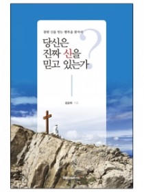 당신은 진짜 신을 믿고 있는가?