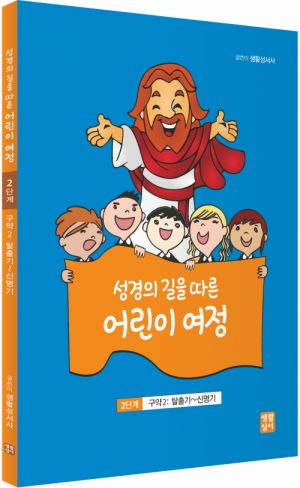 성경의 길을 따른 어린이 여정 (2단계 구약2: 탈출기~신명기)
