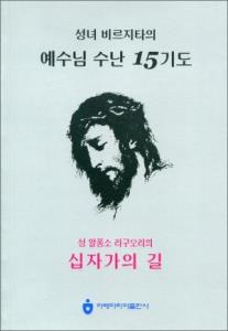 예수님 수난 15 기도